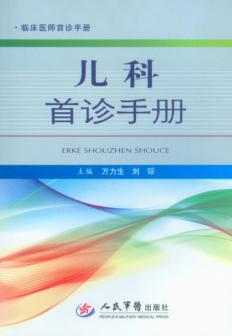 儿科首诊手册.临床医师首诊手册 封面