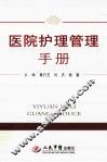 医院护理管理手册 封面