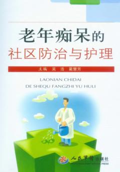 老年痴呆的社区防治与护理 封面