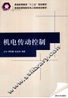 机电传动控制 封面