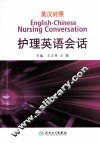 英汉对照护理英语会话 封面