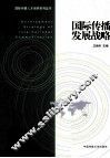 国际传播发展战略 封面
