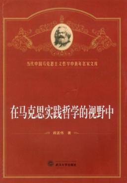 在马克思实践哲学的视野中 封面