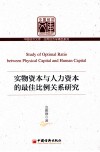 实物资本与人力资本的最佳比例关系研究 封面