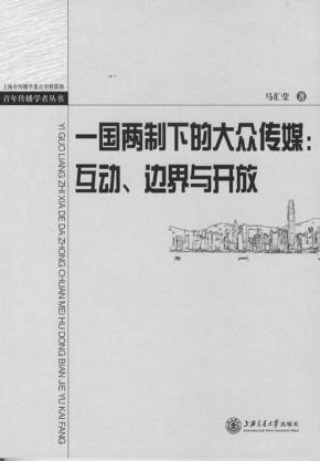 一国两制下的大众传媒  互动、边界与开放  回归十年香港与内地的新闻文化交流 封面