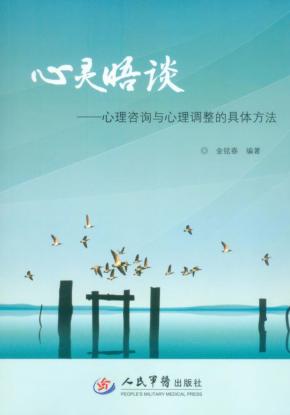 心灵晤谈  心理咨询与心理调整的具体方法 封面