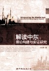 解读中东  理论构建与实证研究 封面