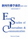 新闻传播学前沿  2009-2010 封面