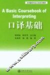 口译基础 封面