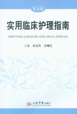 实用临床护理指南 封面