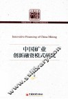 中国矿业创新融资模式研究 封面