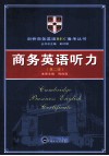 商务英语听力 封面