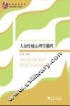 大众传媒心理学教程 封面