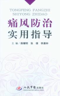 痛风防治实用指导 封面