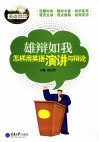 雄辩如我  怎样用英语演讲与辩论 封面