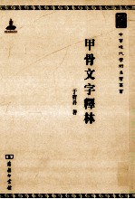 甲骨文字释林 封面