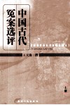 中国古代冤案选评  上 封面