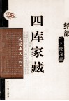四库家藏  礼记正义  4 封面
