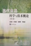 当代食品科学与技术概论 封面