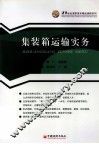 集装箱运输实务 封面