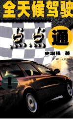 全天候驾驶点点通 封面