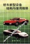 轿车新型设备结构与使用维修 封面