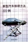 新型汽车修理方法222例 封面