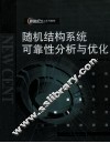 随机结构系统可靠性分析与优化 封面