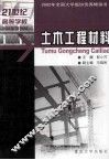 土木工程材料 封面
