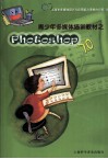 青少年多媒体培训教材之Photoshop 7.0 封面