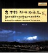 “吉木措”湖畔格桑花  普训教育画册  臧汉英对照 封面