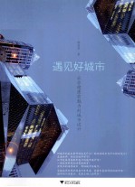 遇见好城市  让你健康有魅力的城市设计 封面
