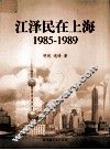 江泽民在上海  1985-1989 封面
