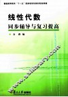 线性代数同步辅导与复习提高 封面