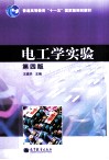 电工学实验  第4版 封面