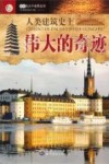 人类建筑史上伟大的奇迹 封面