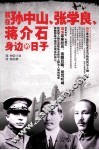 我在孙中山、张学良、蒋介石身边的日子 封面
