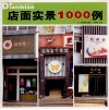 店面实景1000例 封面