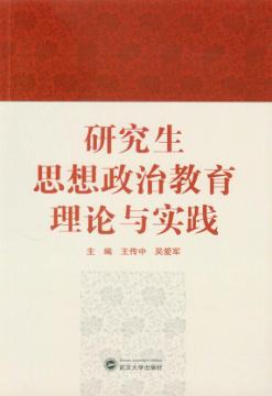 研究生思想政治教育理论与实践 封面