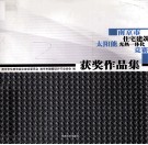 南京市住宅建筑太阳能光热一体化竞赛获奖作品集 封面