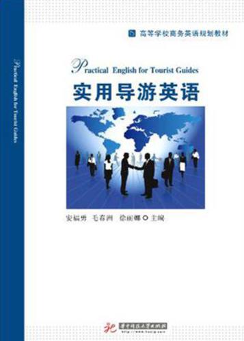 实用导游英语 封面