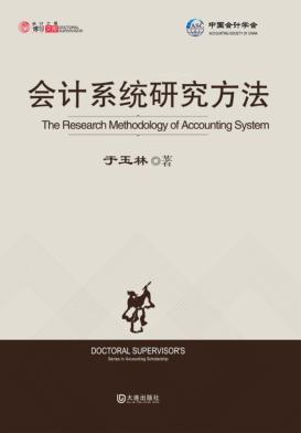 会计系统研究方法 封面
