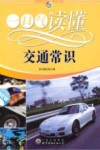 一口气读懂交通常识 封面
