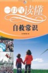 一口气读懂自救常识 封面