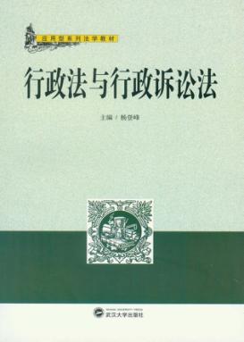行政法与行政诉讼法 封面