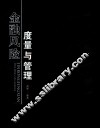 金融风险度量与管理 封面