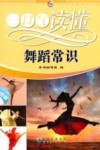 一口气读懂舞蹈常识 封面
