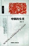 中国的生肖 封面