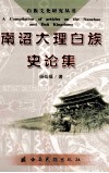南诏大理白族史论集 封面