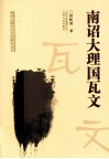 南诏大理国瓦文 封面